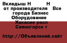 Вкладыш Н251-2-2, Н265-2-3 от производителя - Все города Бизнес » Оборудование   . Хакасия респ.,Саяногорск г.